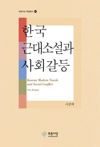 한국 근대소설과 사회갈등 = Korean modern novels and social conflict