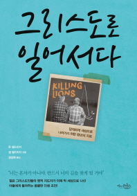 그리스도로 일어서다 : 담대하게 세상으로 나아가기 위한 청년의 지표 / 존 엘드리지, 샘 엘드리지 지음 ; 정성묵 옮김