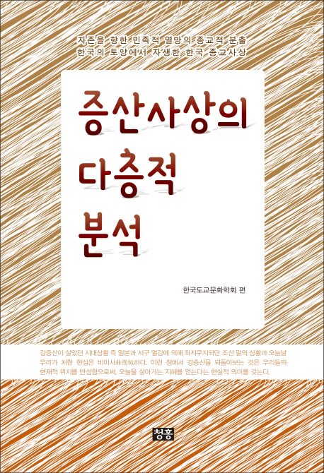 증산사상의 다층적 분석