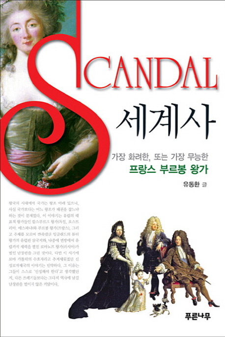 Scandal 세계사 : 가장 화려한, 또는 가장 무능한 프랑스 부르봉 왕가