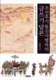조선후기 통신사행록의 글쓰기 담론 : 글쓰기 방식과 일본 담론을 중심으로 = Writing discussion of envoy's travel essay in the late Joseon dynasty : focusing on writing method and discussion about Japan