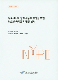 동북아시대 평화공동체 형성을 위한 청소년 국제교류 발전 방안