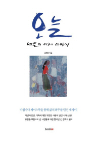 오늘, 내일의 어제 이야기 : 김래호 산문집