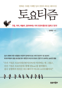 토요티즘 : 변화된 시대를 지배할 일과 경영의 새로운 패러다임
