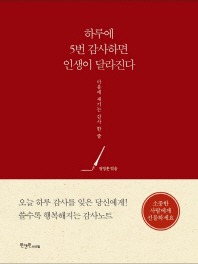 하루에 5번 감사하면 인생이 달라진다 : 마음에 새기는 감사 한 줄