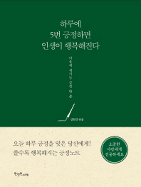 하루에 5번 긍정하면 인생이 행복해진다 : 마음에 새기는 긍정 한 줄