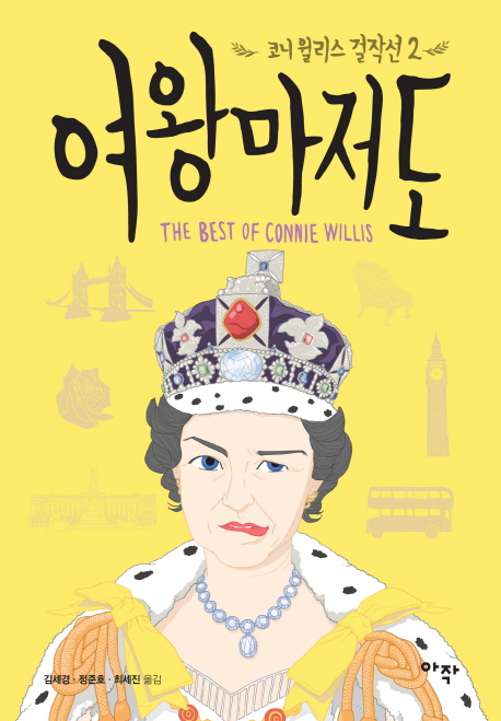 여왕마저도