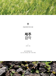 제주 감각 = Inspirations from Jeju