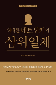 (위대한 네트워커의)삼위일체