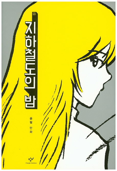 지하철도의 밤 : 윤필 만화