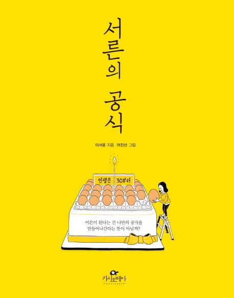 서른의 공식 : 인생은 30부터 : 어른이 된다는 건 나만의 공식을 만들어나간다는 뜻이 아닐까?