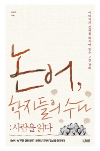 논어, 학자들의 수다 : 사람을 읽다 : 이야기의 틈새를 채우며 읽는 고전 강의
