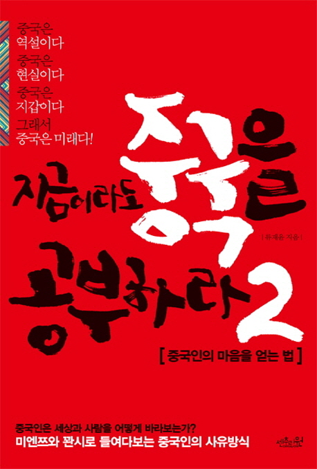 지금이라도 중국을 공부하라. 2, 중국인의 마음을 얻는 법
