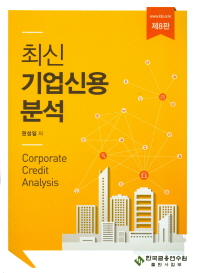(최신)기업신용분석 = Corporate credit analysis