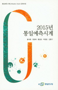 (2015년)통일예측시계 : 통일예측시계(unification clock) 운영사업