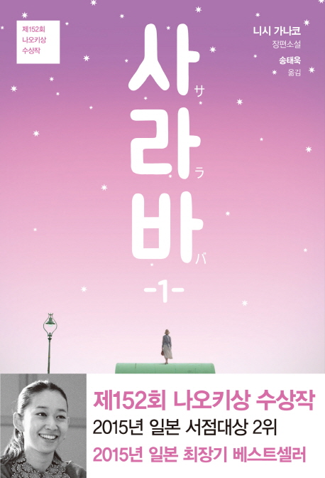 사라바 : 니시 가나코 장편소설. 1-2