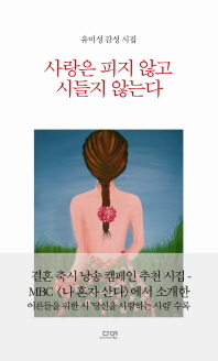 사랑은 피지 않고 시들지 않는다 : 유미성 감성 시집