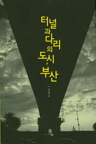 터널과 다리의 도시, 부산 