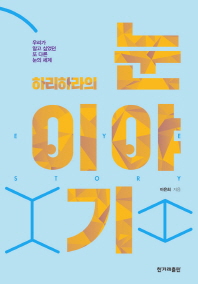 (하리하라의)눈 이야기 = Eye story : 우리가 알고 싶었던 또 다른 눈의 세계