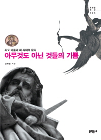 아무것도 아닌 것들의 기쁨 : 사도 바울과 새 시대의 윤리