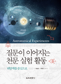 (질문이 이어지는)천문 실험 활동 = Astronomical experiments : 태양계를 중심으로