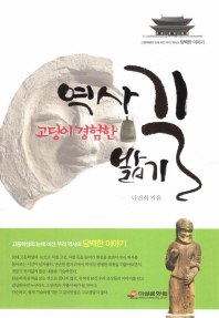 (고딩이 경험한)역사길밟기