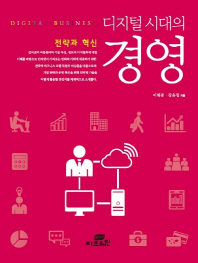 디지털 시대의 경영 = Digital business : 전략과 혁신