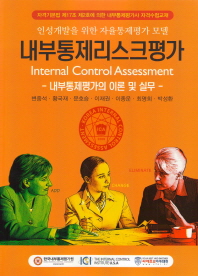 내부통제리스크평가 = Internal control assessment : 내부통제평가의 이론 및 실무 : 인성개발을 위한 자율통제평가 모델