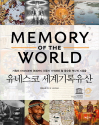 유네스코 세계기록유산 : 기원전 1700년부터 현재까지 인류가 기억해야 할 중요한 역사적 기록물 
