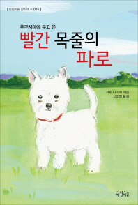 (후쿠시마에 두고 온)빨간 목줄의 파로