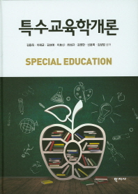 특수교육학개론 = Special education