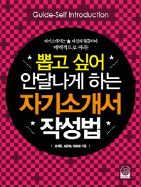 (뽑고 싶어 안달 나게 하는)자기소개서 작성법 = Guide-self introduction : 자기소개서는 자신의 얼굴이다 매력적으로 써라!