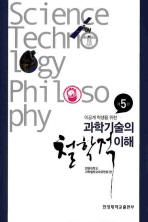 (이공계 학생을 위한)과학기술의 철학적 이해 = Science technology philosophy