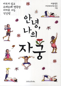 안녕, 나의 자궁 : 아프지 않고 오래오래 행복한 여자로 사는 건강법