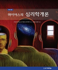 (마이어스의)심리학개론