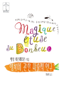 행복에 관한 마술적 연구