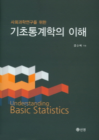 (사회과학연구를 위한)기초통계학의 이해 = Understanding basic statistics