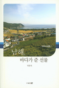 남해, 바다가 준 선물 : 테마소설집