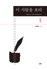이 사람을 보라 : 인물로 보는 한국 민주화운동사. 1