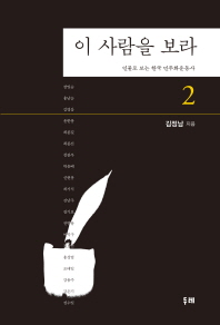 이 사람을 보라 : 인물로 보는 한국 민주화운동사. 2