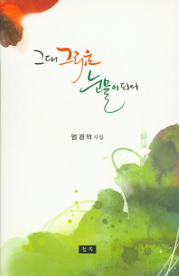 그대 그리움 눈물이 되어 : 엄경덕 시집