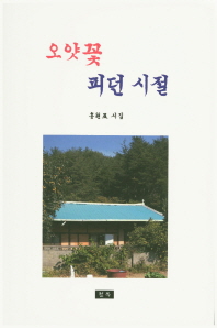 오얏꽃 피던 시절 : 홍원표 시집