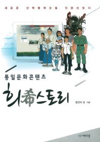 통일문화콘텐츠 희(希)스토리 : 새로운 산학협력모델 인문브릿지