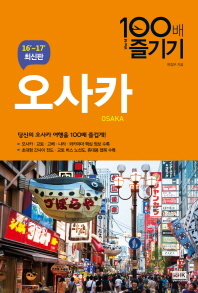 오사카 100배 즐기기 = Osaka