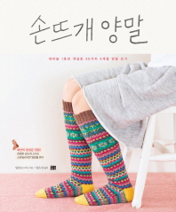 손뜨개 양말 : 대바늘 1호와 색실로 40가지 4계절 양말 뜨기