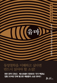 유마 : 백금남 장편소설