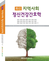 (최신)지역사회 정신건강간호학 = New mental health nursing in the community