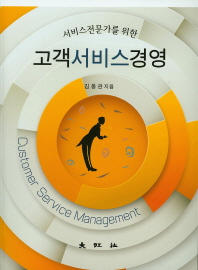 (서비스전문가를 위한)고객서비스경영 = Customer service management