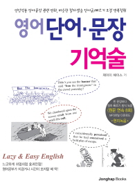 영어 단어·문장 기억술 : lazy & easy English
