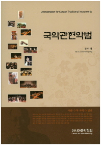 국악관현악법 = Orchestration for Korean traditional instruments